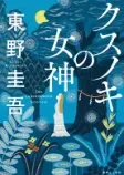 クスノキの女神の表紙