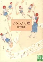 よろこびの歌 表紙
