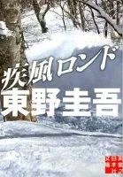 疾風ロンド 表紙