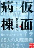 仮面病棟の表紙