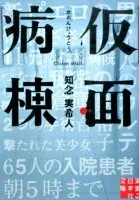 仮面病棟 表紙