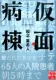 仮面病棟 表紙