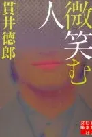 微笑む人 表紙