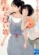 終わらない歌 表紙