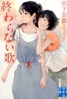 終わらない歌 表紙