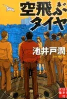 空飛ぶタイヤ 表紙
