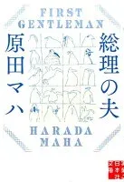 総理の夫 表紙