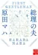 総理の夫 表紙