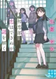 初恋部 恋はできぬが謎を解くの表紙