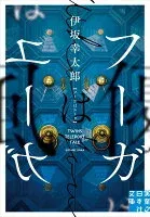 フーガはユーガ 表紙