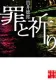 罪と祈り 表紙