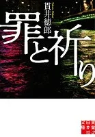 罪と祈り 表紙