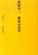 武田幸三・弱虫の美学 表紙