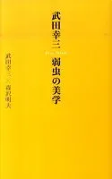 武田幸三・弱虫の美学 表紙