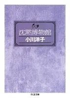 沈黙博物館 表紙