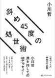 斜め45度の処世術の表紙