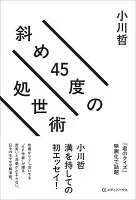斜め45度の処世術 表紙