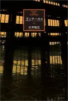 王とサーカス 表紙