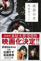流浪の月 表紙