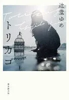 トリカゴ 表紙