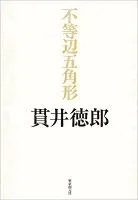 不等辺五角形 表紙