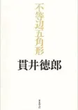 不等辺五角形の表紙