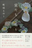 蛍たちの祈り 表紙