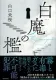 白魔の檻 表紙