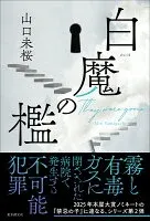 白魔の檻 表紙