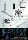 白魔の檻の表紙
