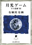 月光ゲームの表紙