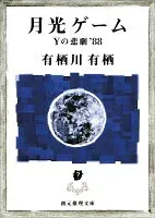 月光ゲーム 表紙