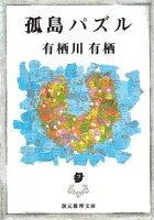 孤島パズル 表紙
