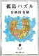孤島パズル 表紙