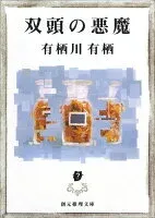 双頭の悪魔 表紙