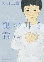 龍の耳を君に 表紙