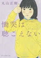 慟哭は聴こえない 表紙