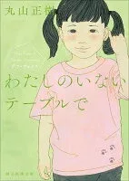 わたしのいないテーブルで 表紙