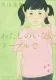 わたしのいないテーブルで 表紙