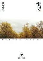 慟哭 表紙