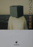 プリズム 表紙