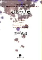 光と影の誘惑 表紙