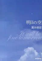 明日の空 表紙