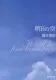 明日の空 表紙