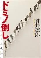 ドミノ倒し 表紙
