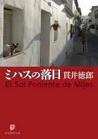 ミハスの落日 表紙
