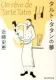 タルト・タタンの夢 表紙