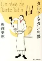 タルト・タタンの夢 表紙