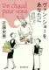 ヴァン・ショーをあなたに 表紙