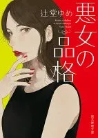 悪女の品格 表紙